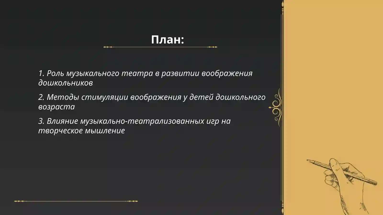 Активизация творческого воображения дошкольникоб посредством мозыкально- театрализованной деятельности 2