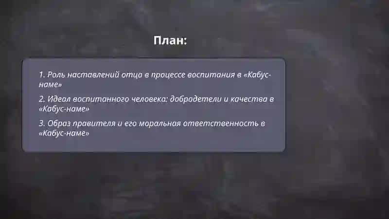 Вопросы воспитания и нравственности в,,Кабус -намэ “ 2