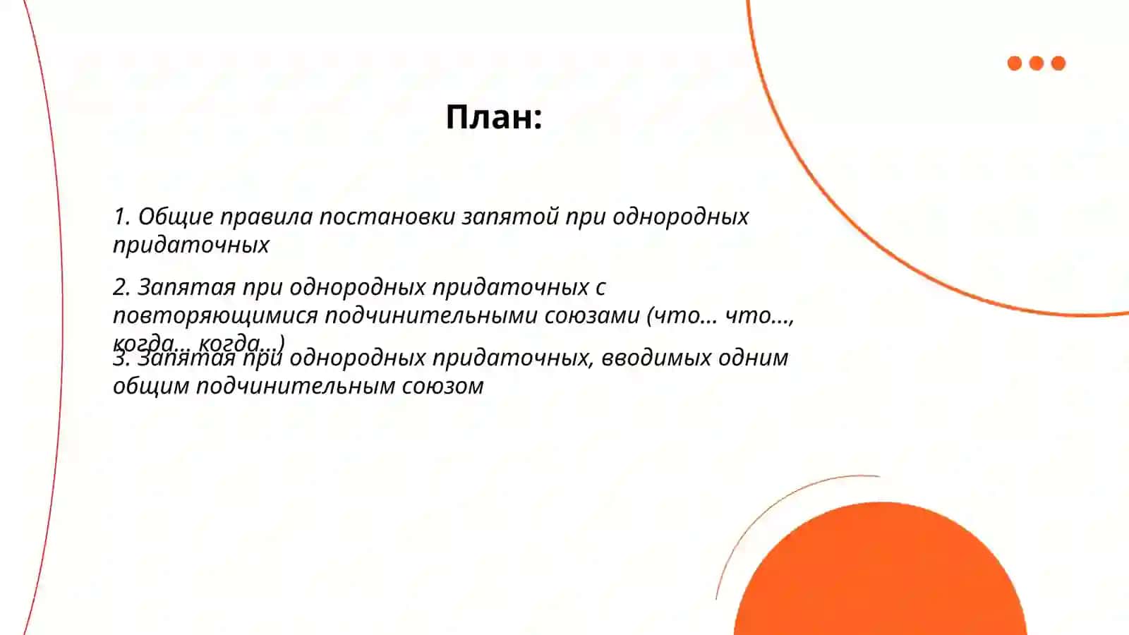 Знаки препинания с сложноподчиненном предложении с однородными придаточными 2
