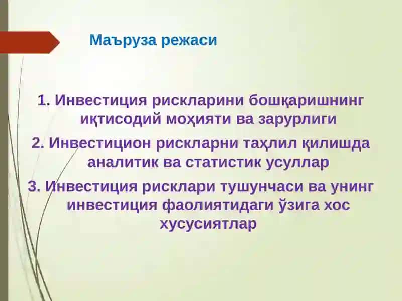 Инвестиция рисклари ва уларни пасайтириш йўллари 2