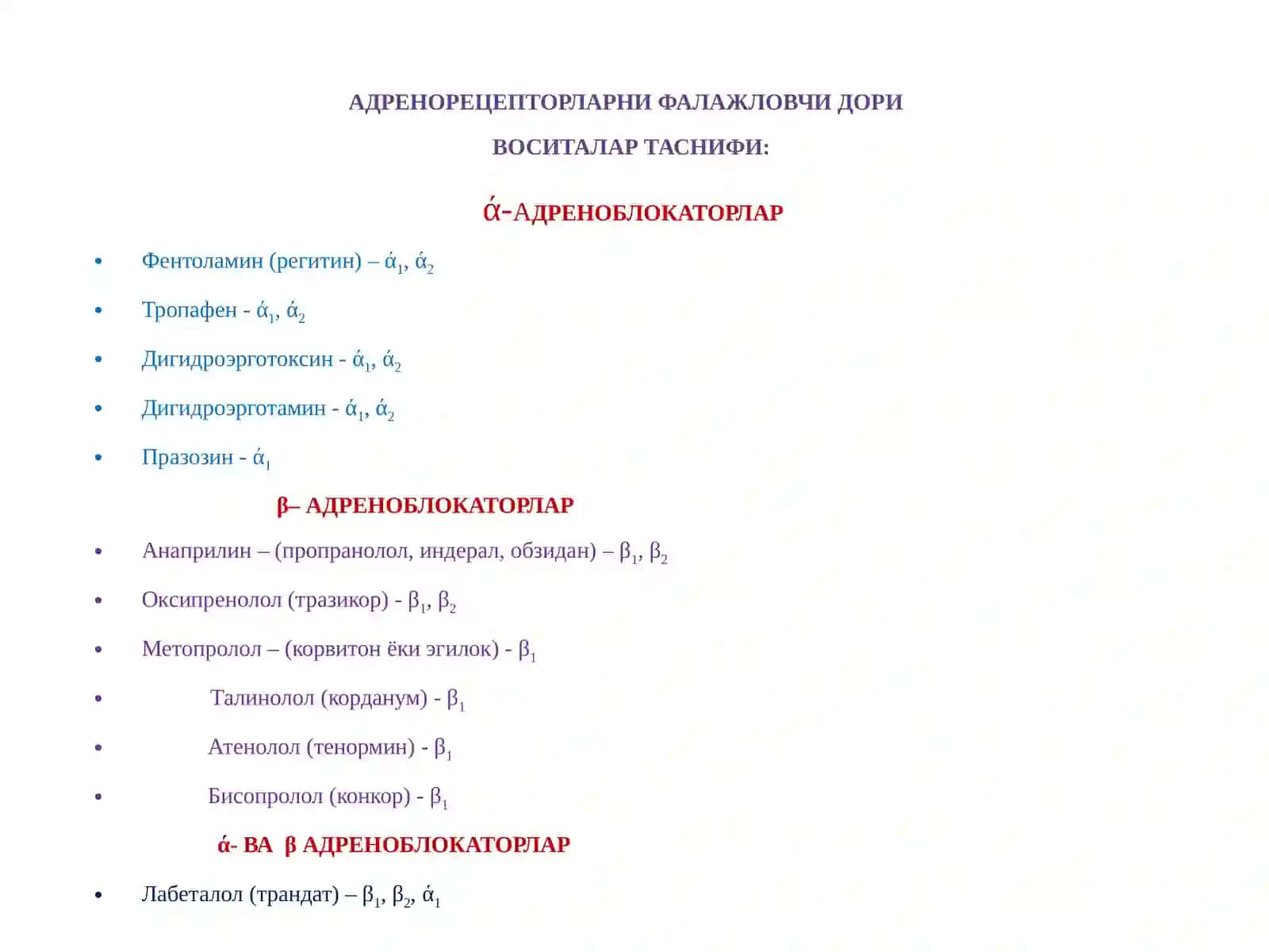Адреноблокаторлар(адренергик синапсларни блокловчи дори воситалар)таснифи, қўлланилиши, ножўя таъсирлари 2