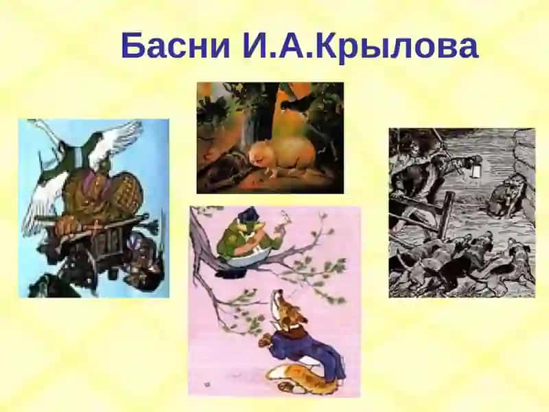 Басни И.А.Крылова 2