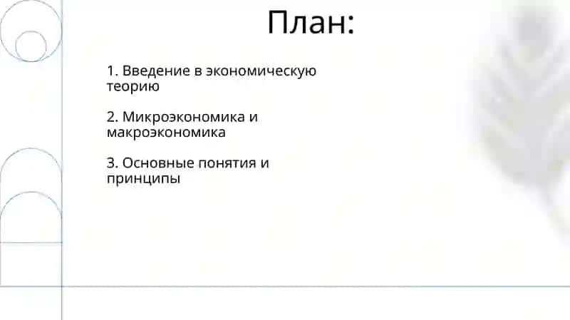 Введение в экономическую теорию 2
