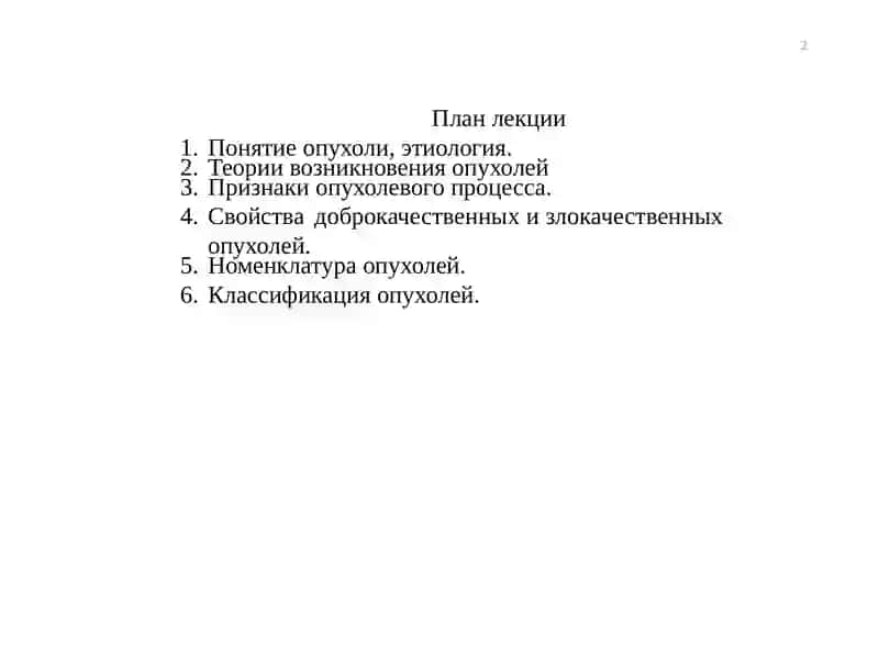 ОПУХОЛИ 2