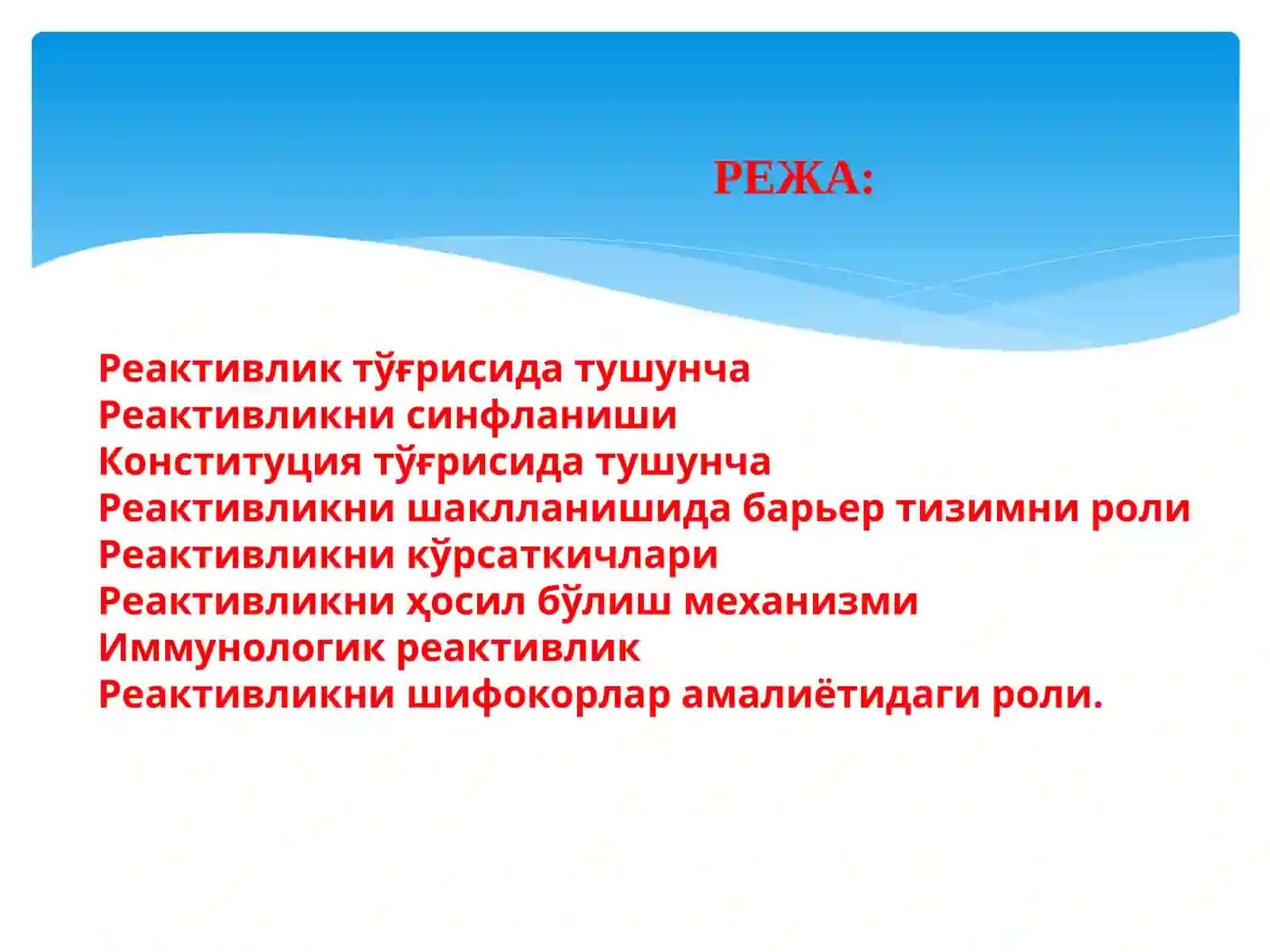 УМУМИЙ ВА ИММУНОЛОГИК РЕАКТИВЛИКНИНГ ПАТОФИЗИОЛОГИК АСОСЛАРИ 2