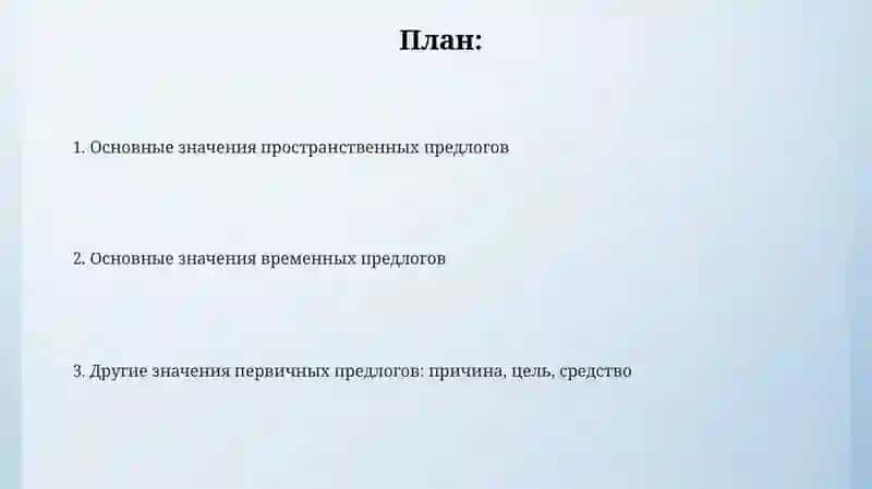 Основные значения первичных предлогов 2