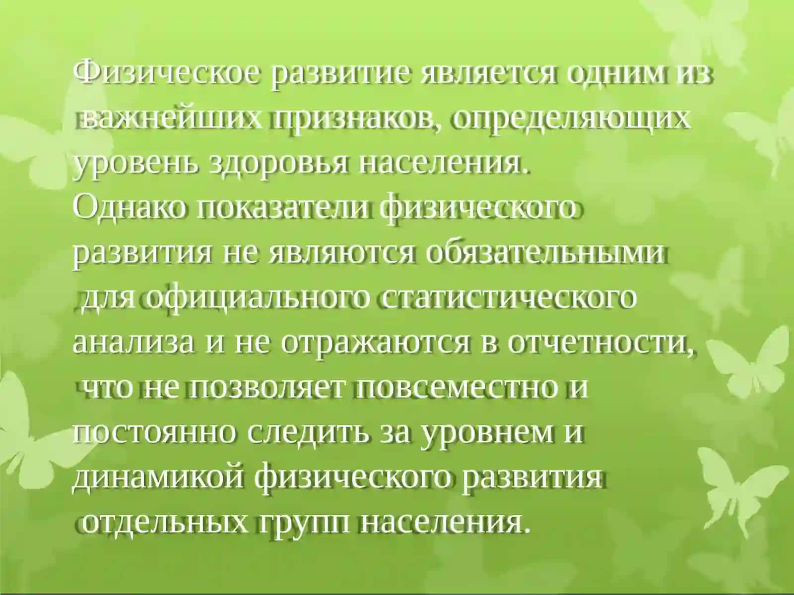 Физическоеразвитие 2