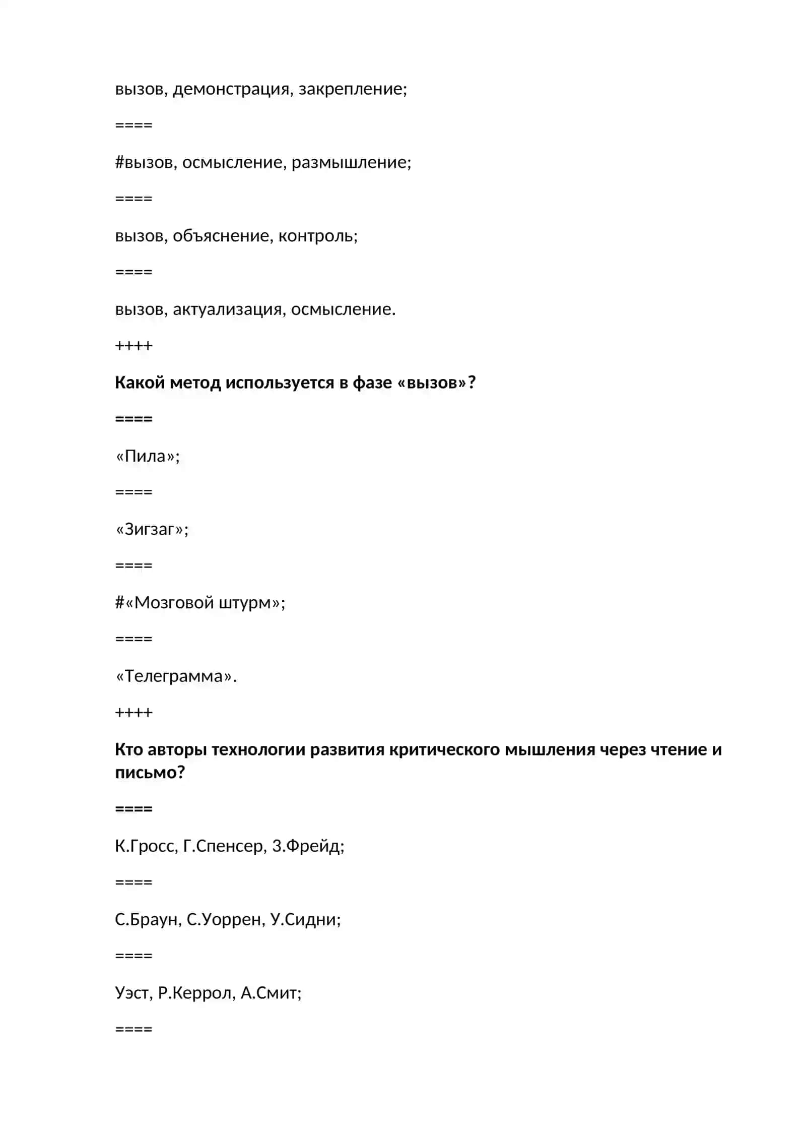 Тестовые вопросы по дисциплине "Инновационные технологии преподавания русского языка и литературы " и "Методика преподавания русского языка и литературы" 2