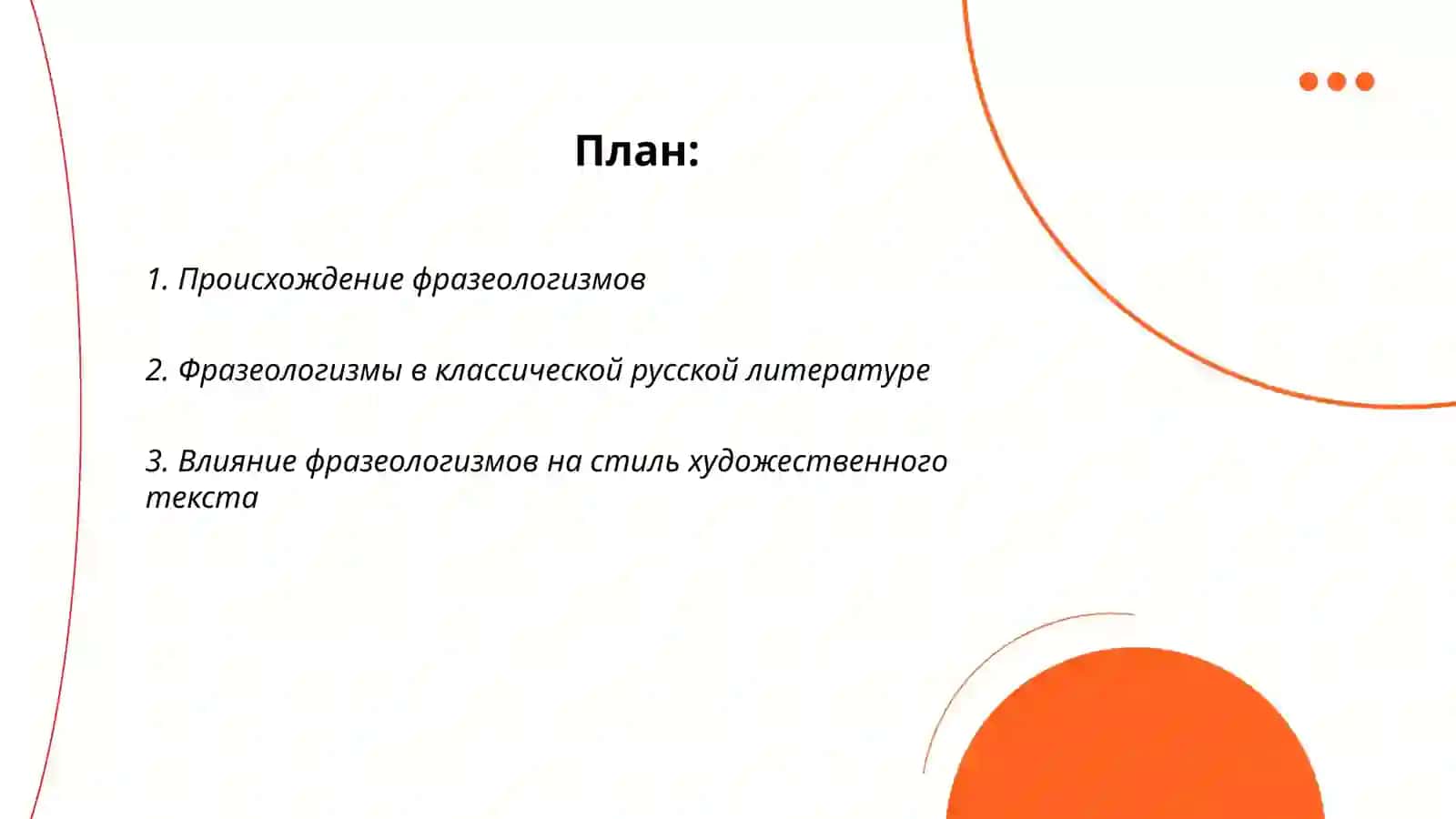 Фразеологизмы и художественный текст 2