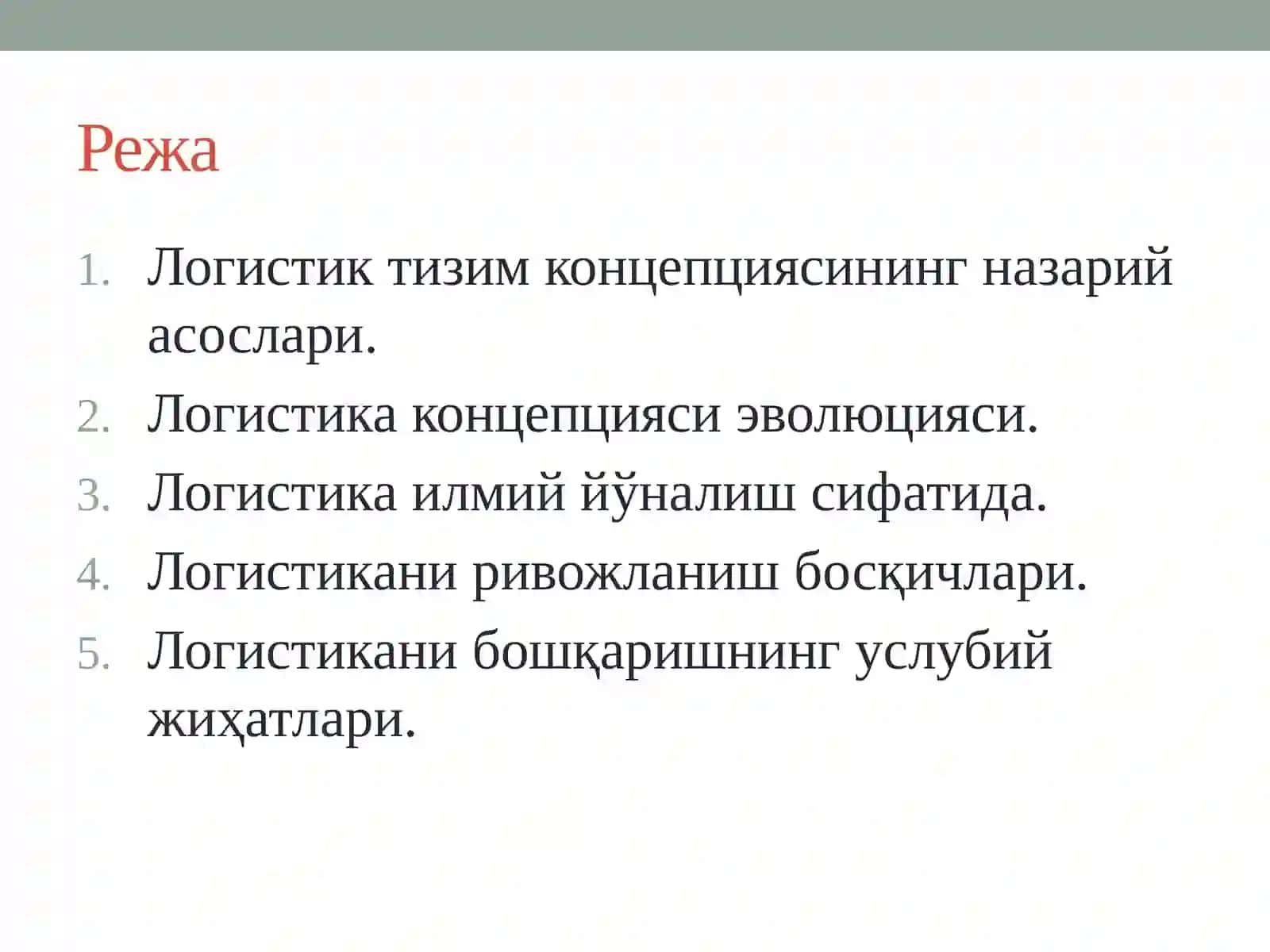 2-мавзу:ЛОГИСТИК ЗАНЖИРЛАР ВА ОПЕРАЦИЯЛАР “Логистика концепцияси” 2