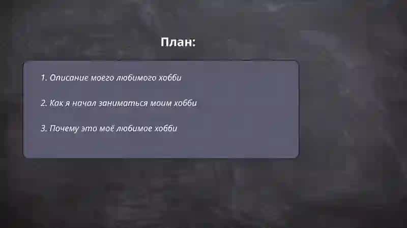 Моя любимая хобби 2