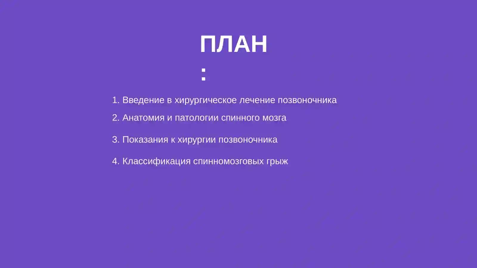 Хирургические методы лечения патологий позвоночника 2