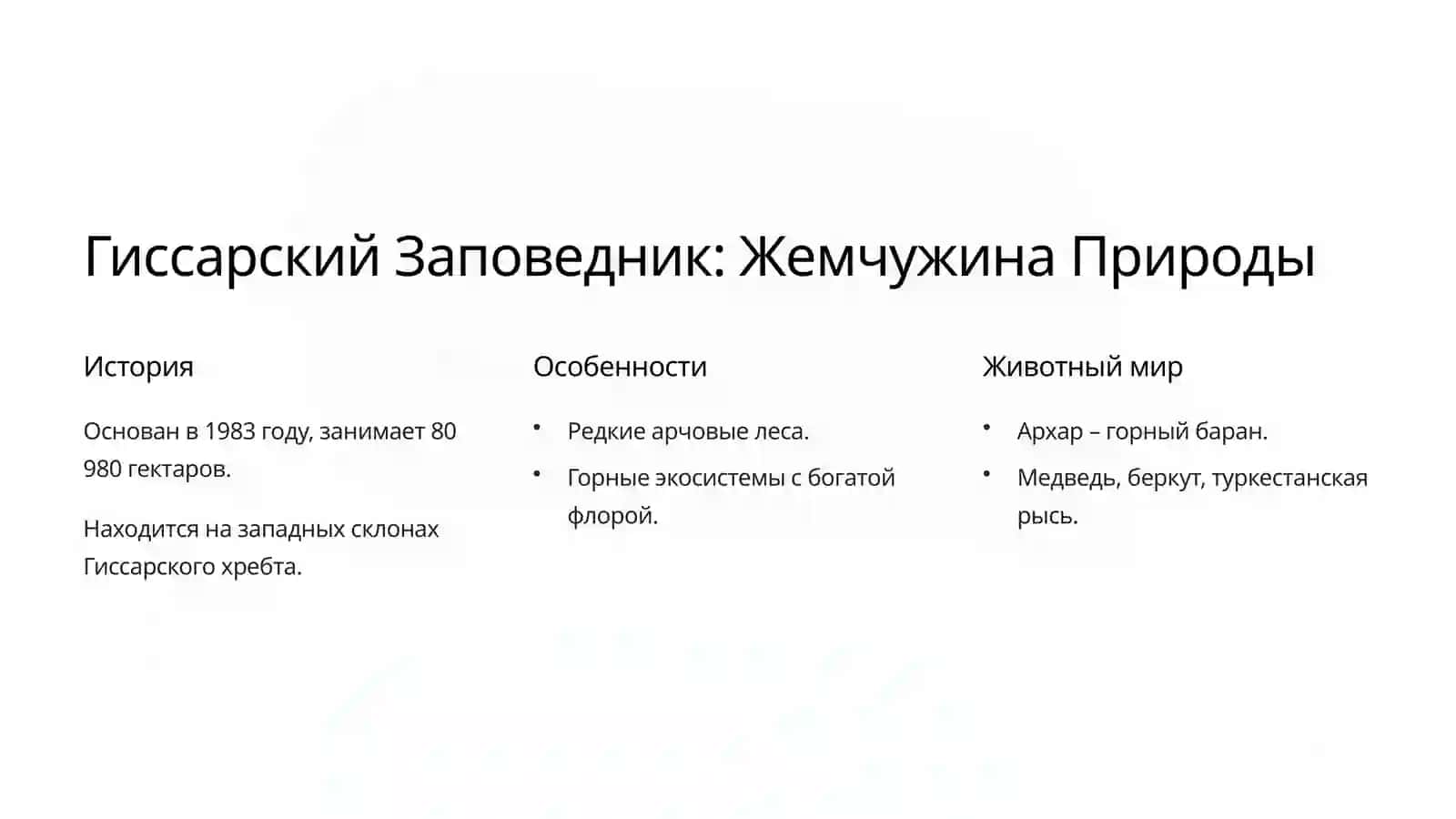 Гиссарский Заповедник 2
