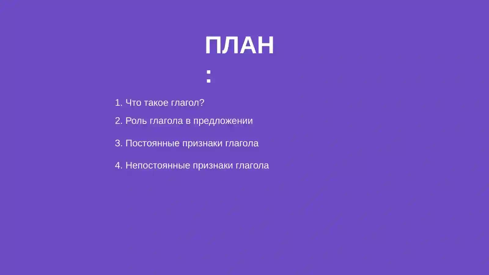 Глагол-как часть речи 2