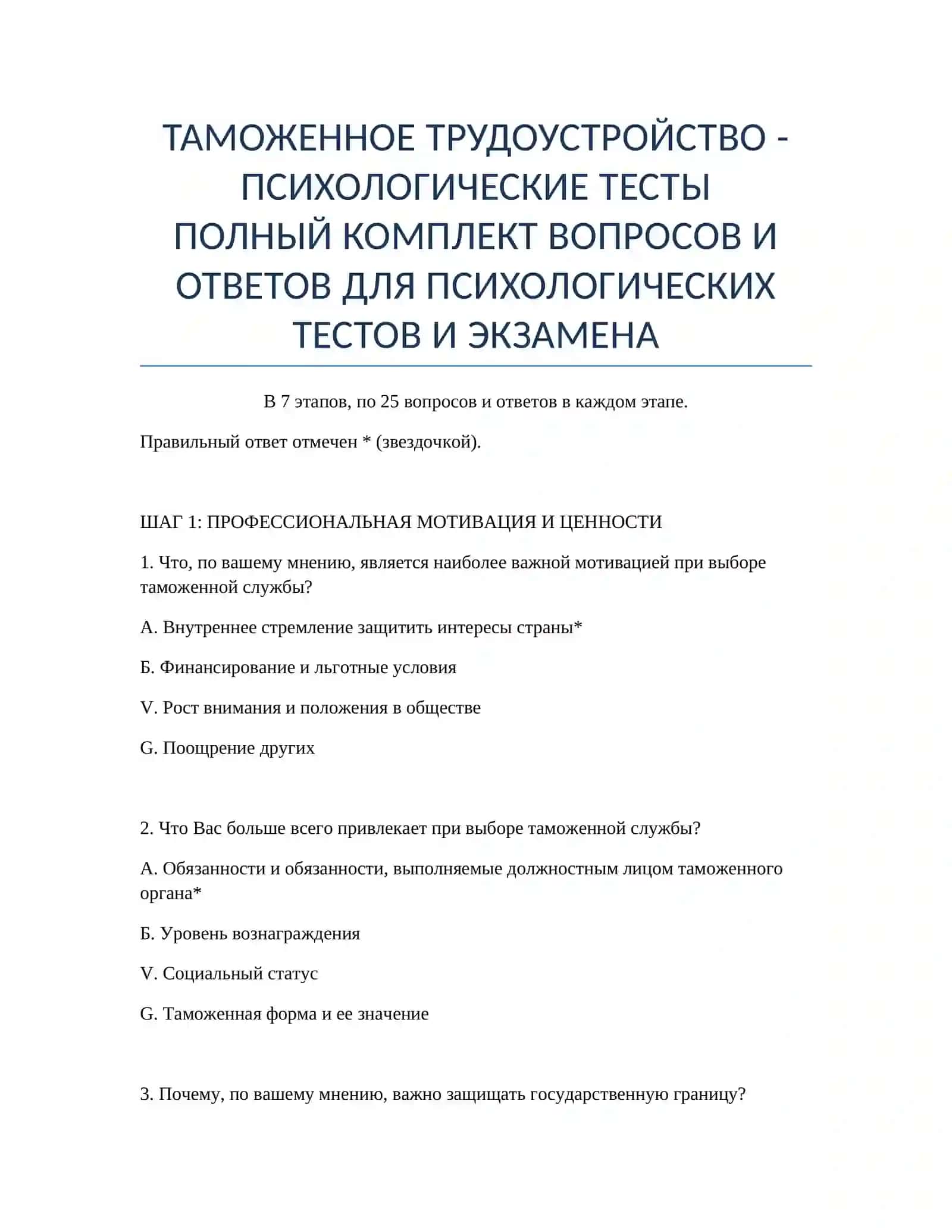 ТАМОЖЕННОЕ ТРУДОУСТРОЙСТВО - ПСИХОЛОГИЧЕСКИЕ ТЕСТЫ 2