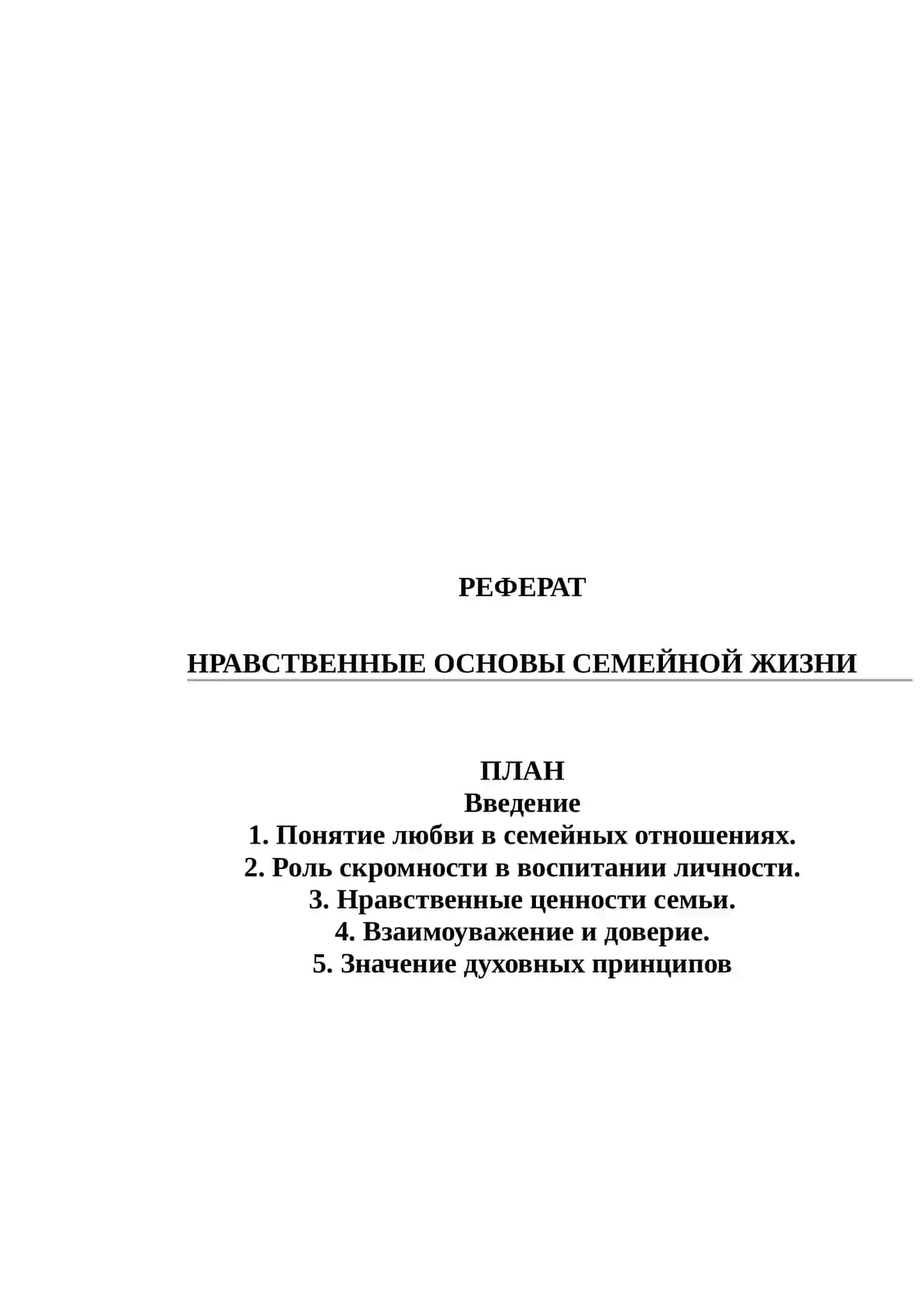 НРАВСТВЕННЫЕ ОСНОВЫ СЕМЕЙНОЙ ЖИЗНИ: ЛЮБОВЬ И СКРОМНОСТЬ 2