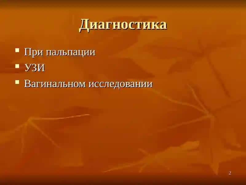 Кистома и беременность 2