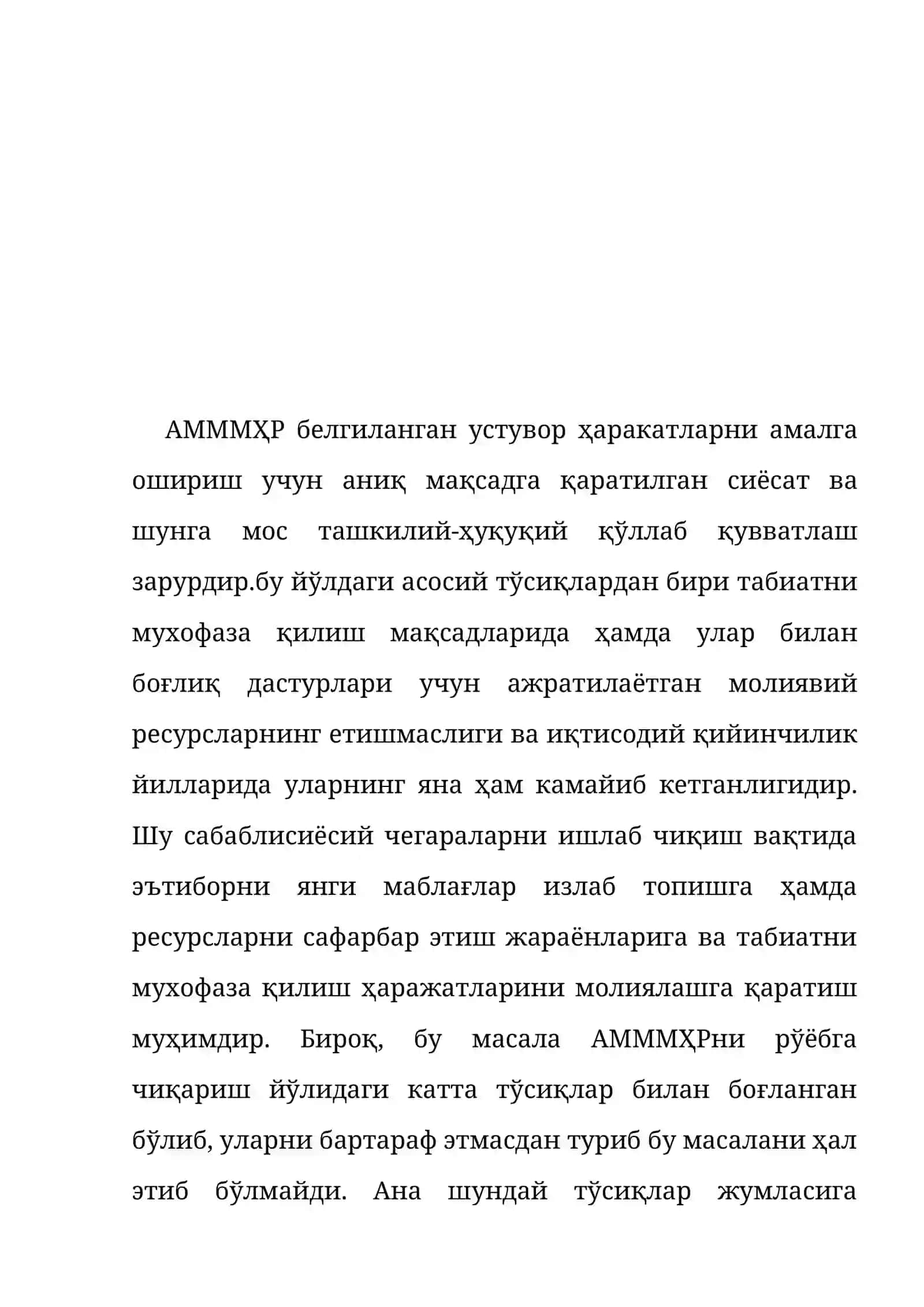 Атроф муҳитни муҳофаза қилишга қаратилган сиёсатни ишлаб чиқиш ва институциявий чегаралар 2
