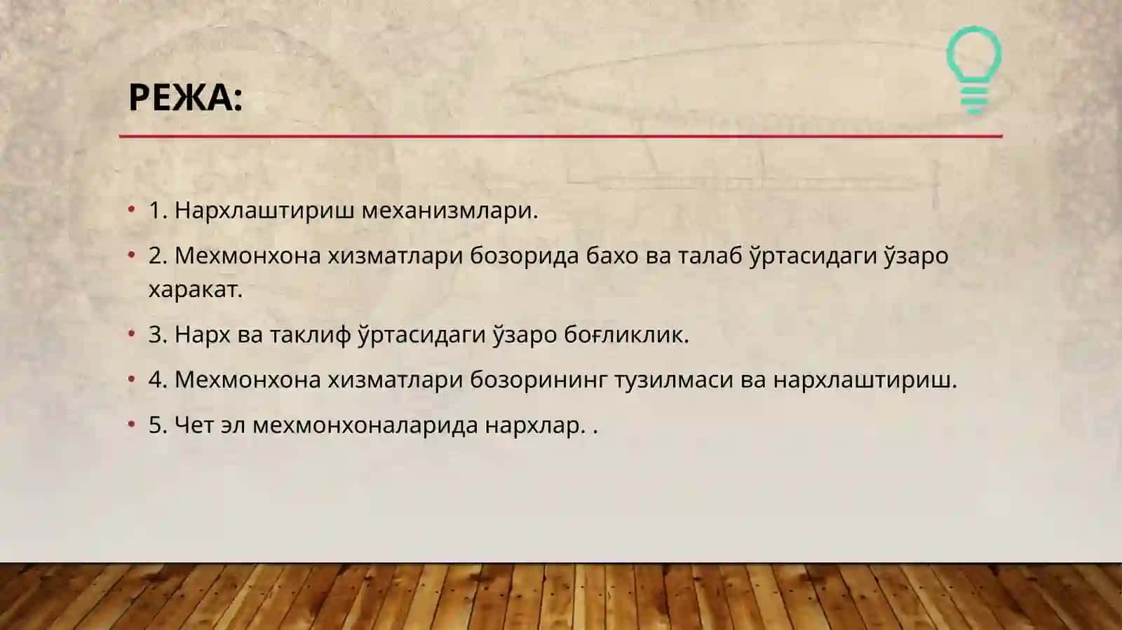 21-мавзу.Мехмонхонабизнесиданархлаштиришсиёсатиниамалгаошириш 2