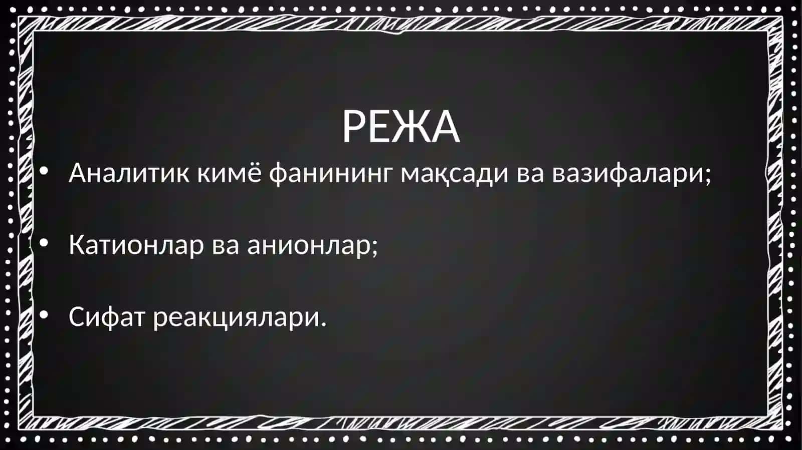 Аналитик кимё фани ва унинг услублари. Катион ва анионларнинг хоссалари 2