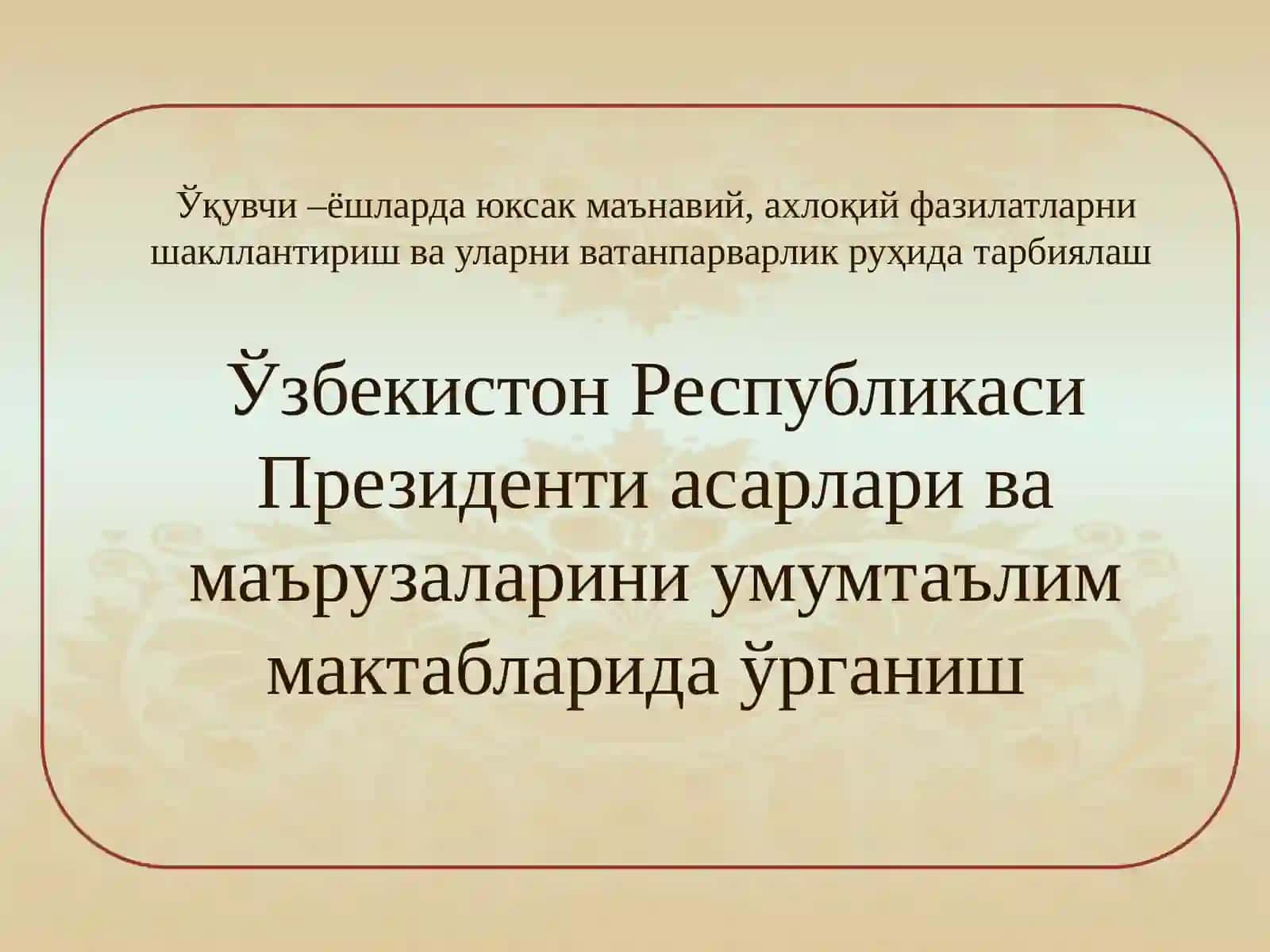 Ўқувчи – ёшларда юксак маънавий, ахлоқий фазилатларни шакллантириш ва уларни ватанпарварлик руҳида тарбиялаш 2
