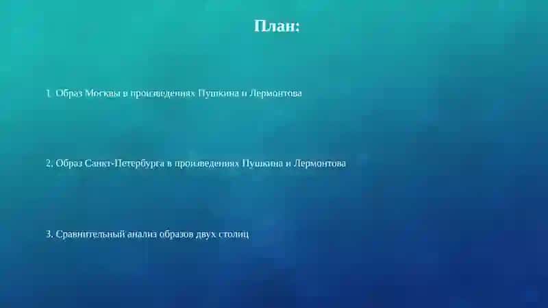 Образ Москвы и Петербурга в творчестве Пушкина и Лермонтова 2