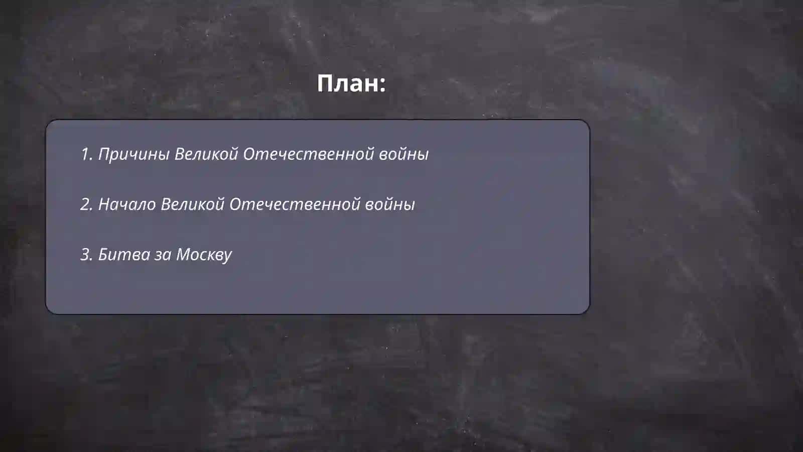 Великий отечественной войны 2