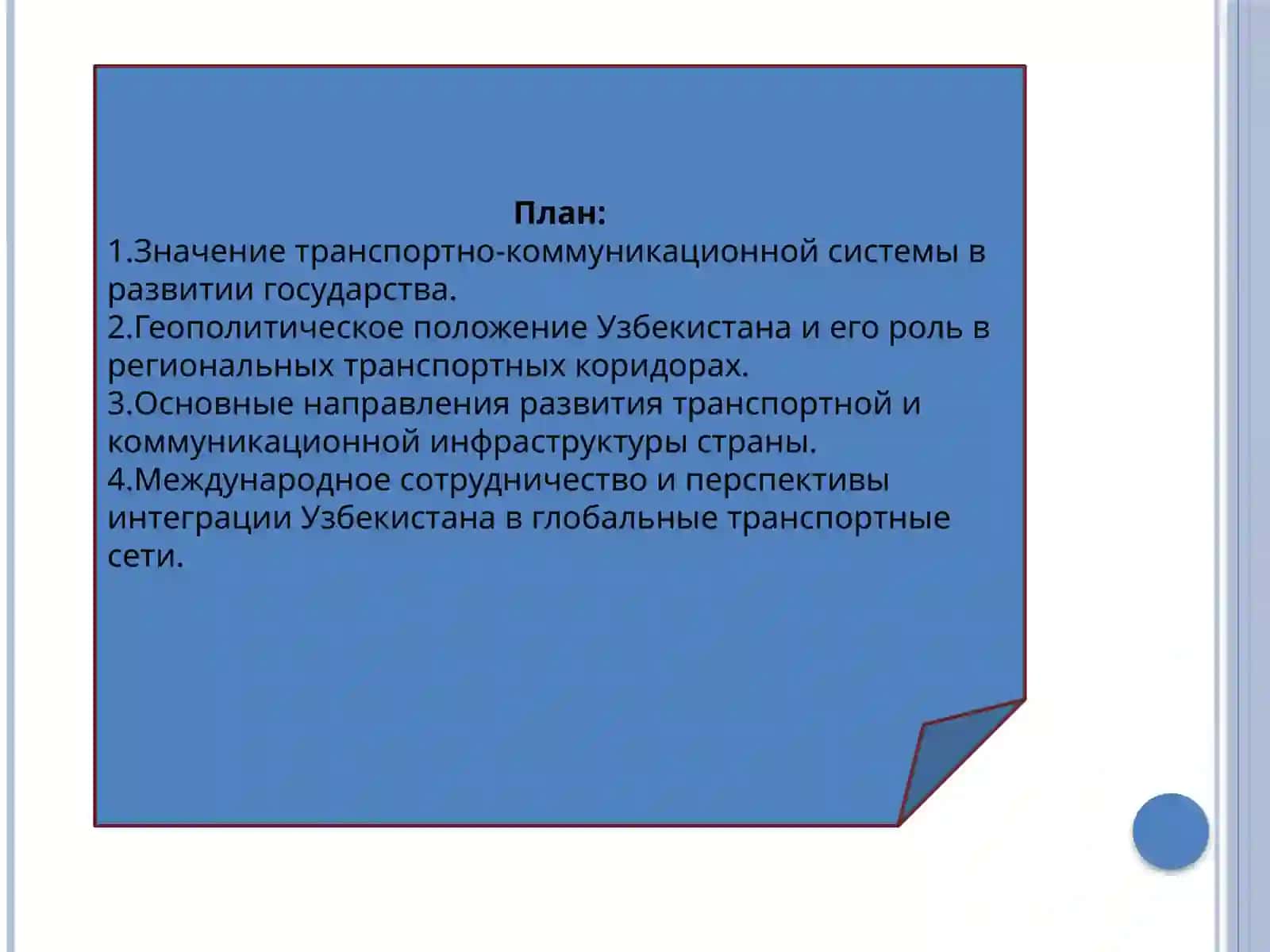 Формирование транспортно-коммуникационной системы важная геополитическая задача Узбекистана 2