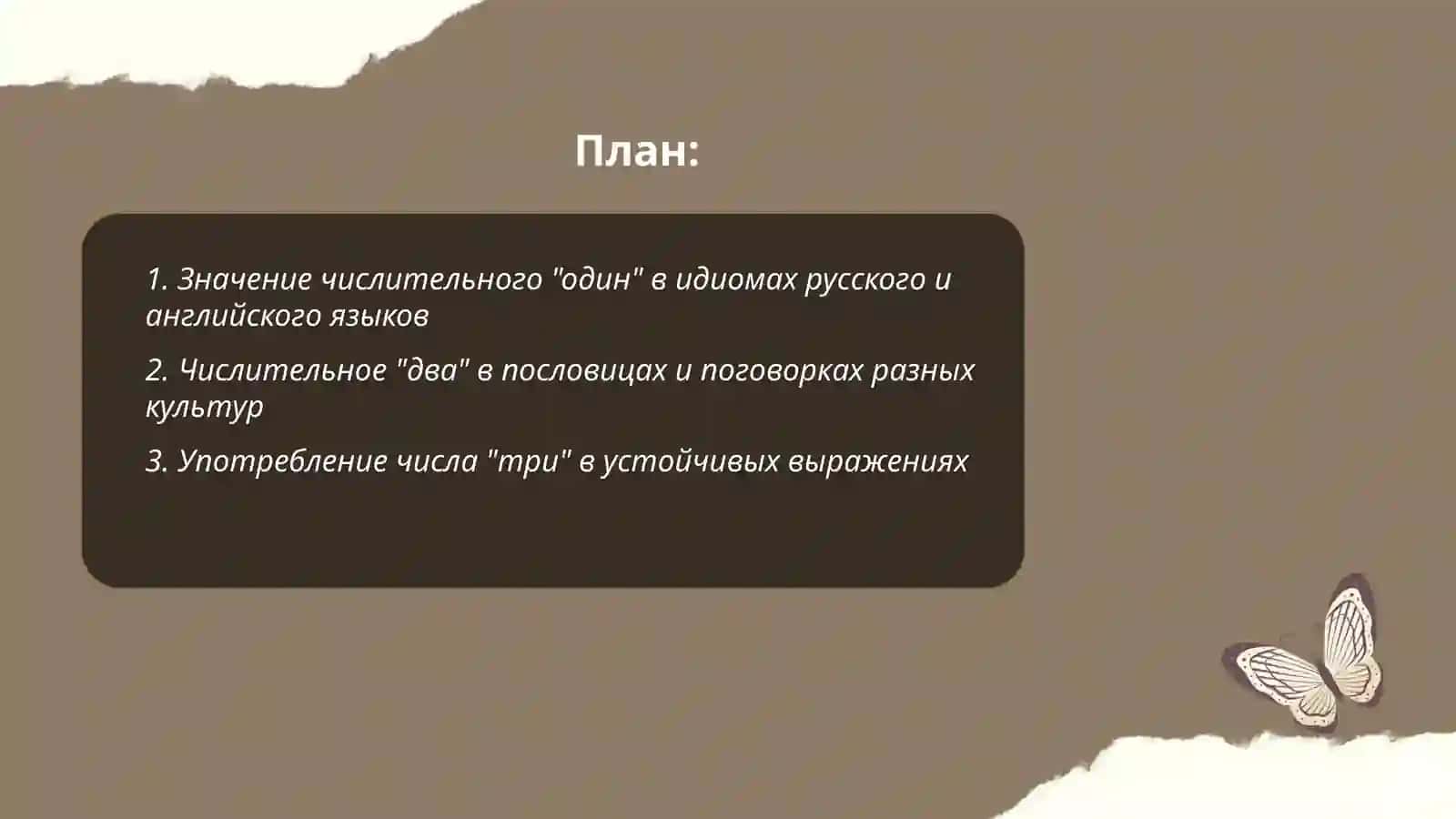 Числительные в составе идиом и их значения в сопоставляемых языках 2