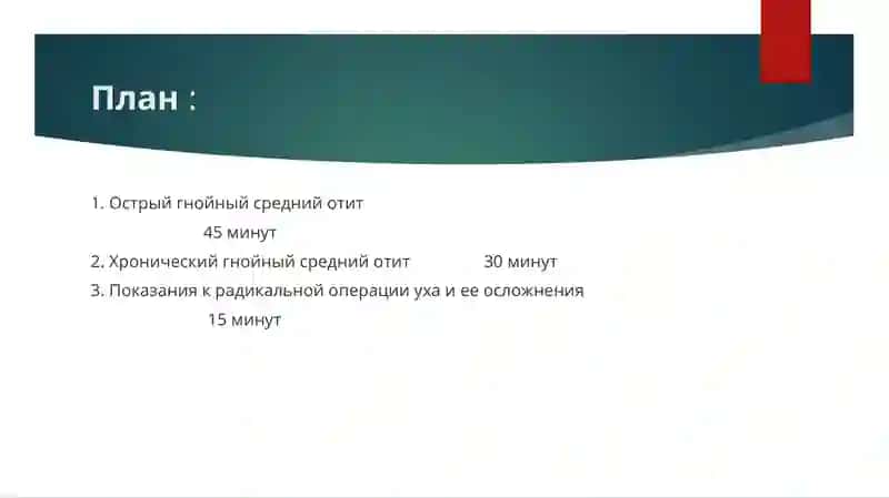 Острый и хронический гнойный средний отит 2