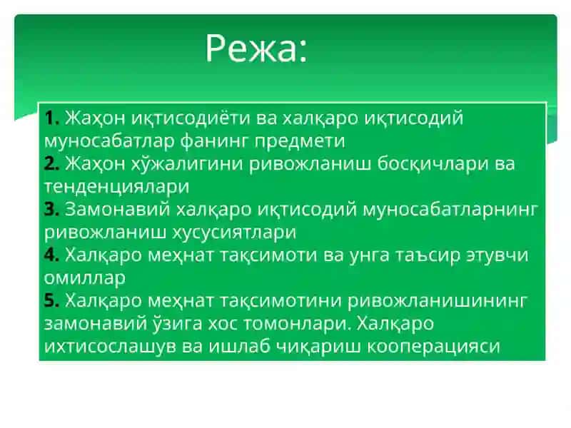 Жаҳон хўжалиги ва халқаро иқтисодий муносабатлар 2