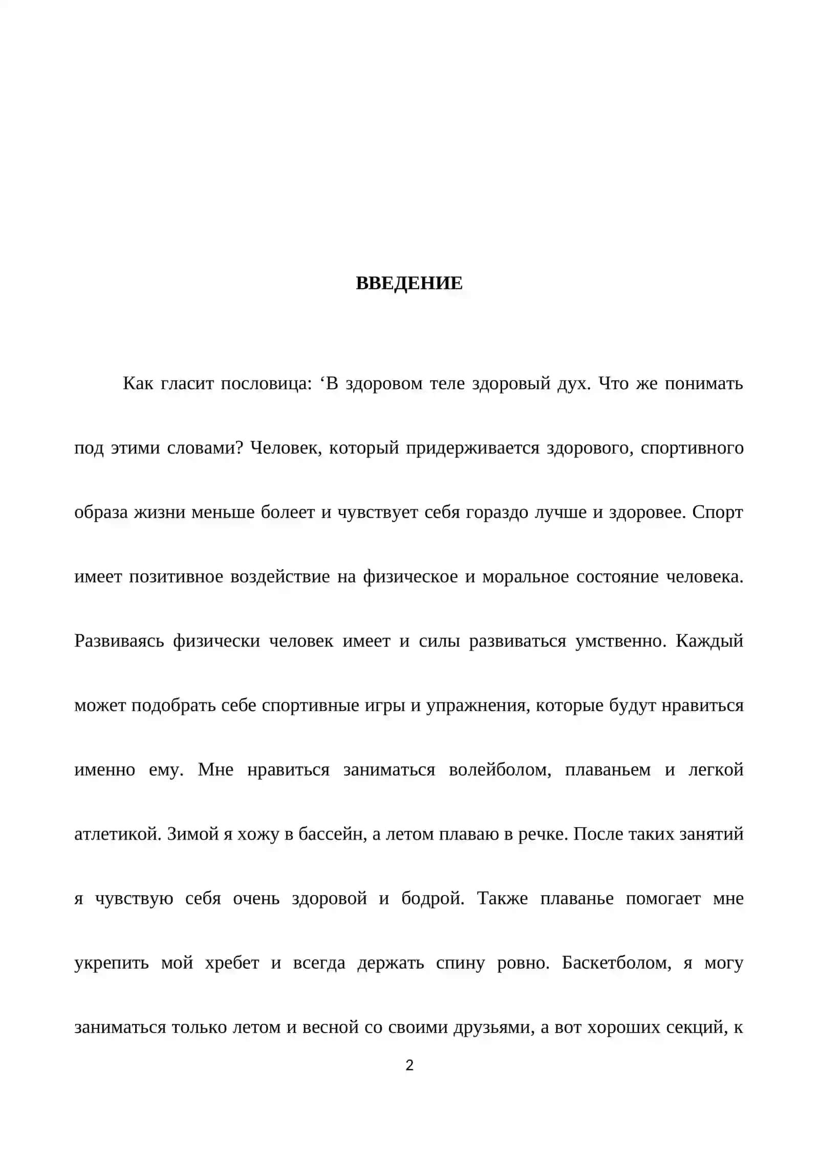 СПОРТ В МОЕЙ ЖИЗНИ 2