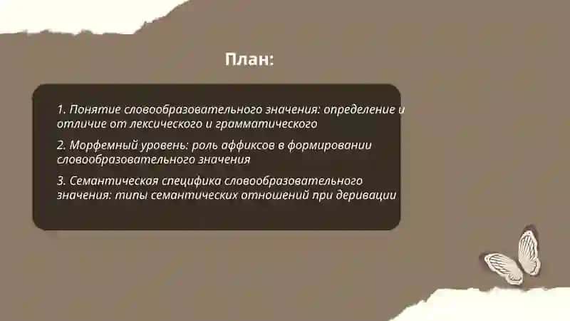 Определите специфику словообразовательного значения в сравнении с лексическим и грамматическим 2
