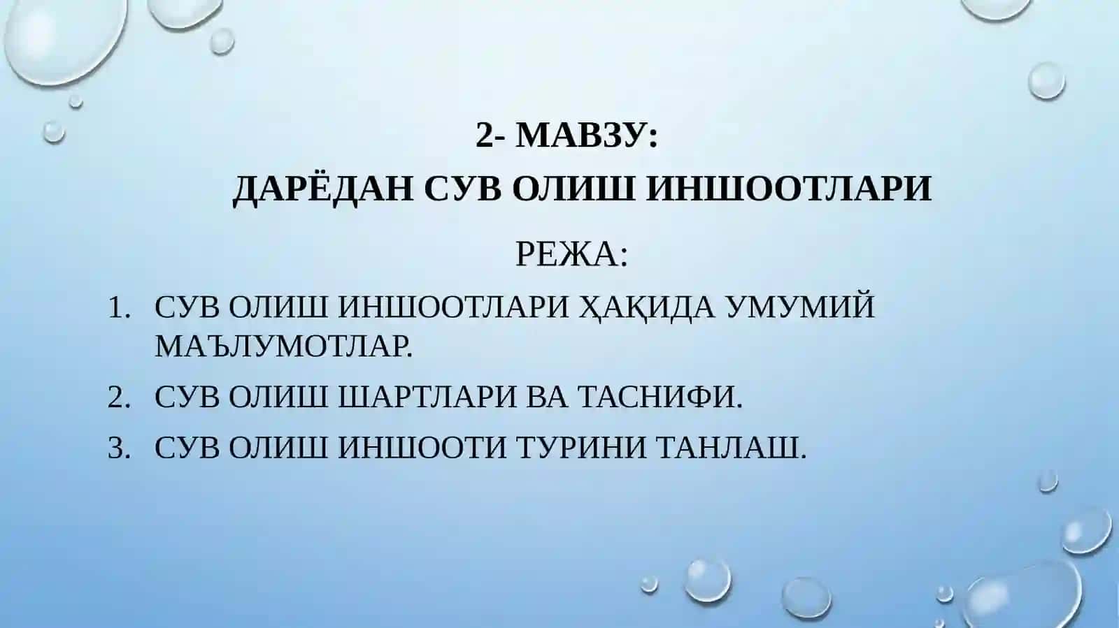 Дарёдан сув олиш иншоотлари 2