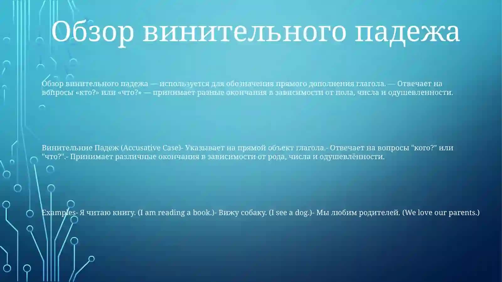 ВинителниеПадеж 2