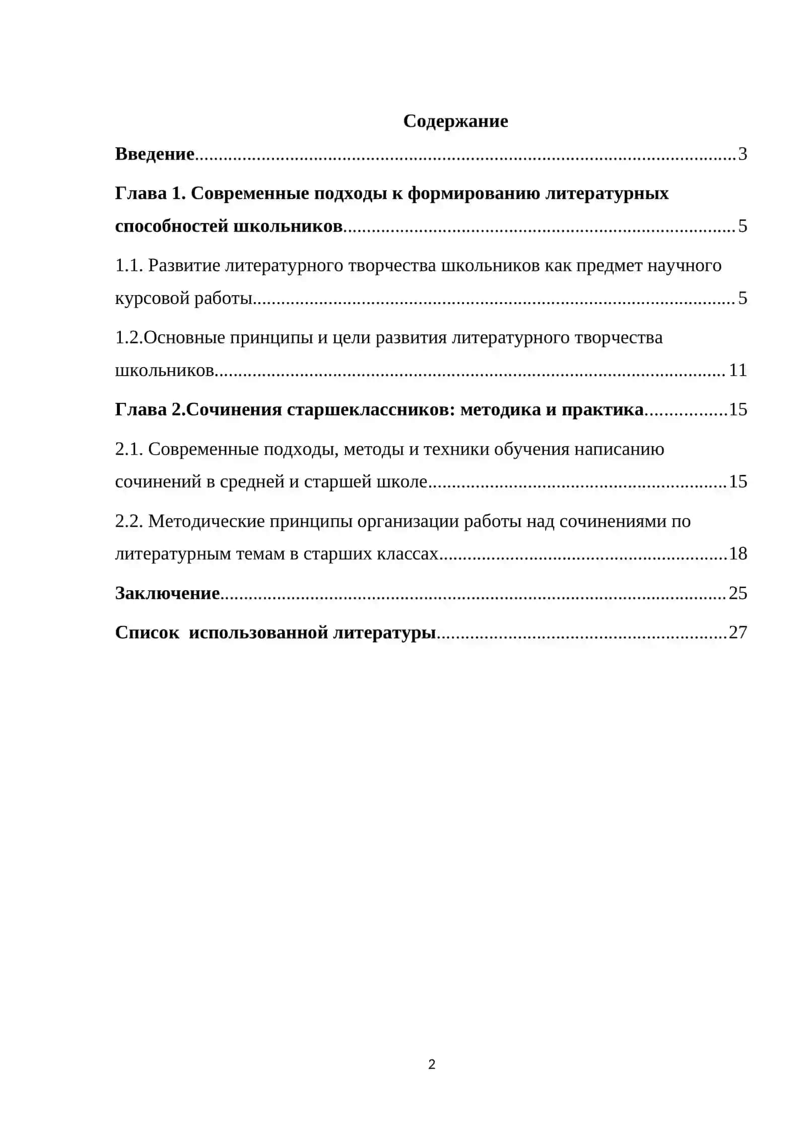 Курсовая работа "Сочинение основной вид письменной работе учащихся" 2