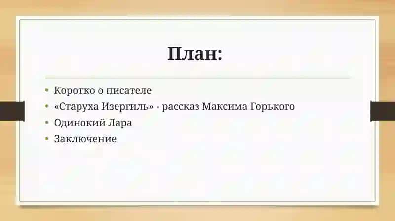 Старуха Изергиль лара 2