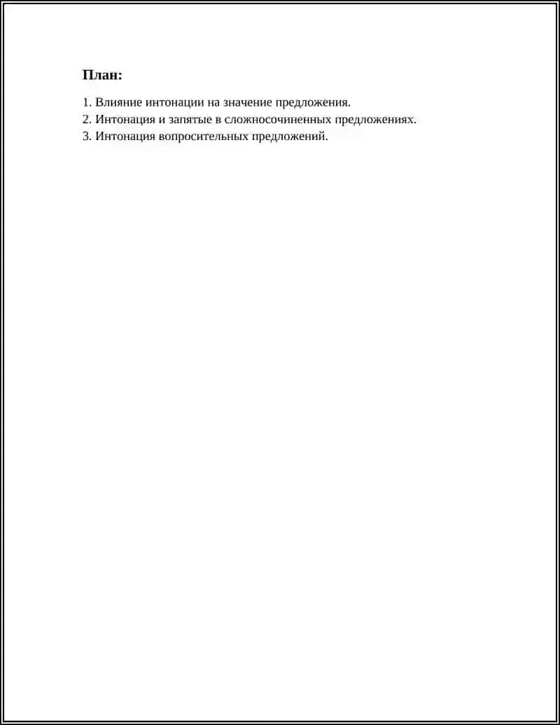 РУССКАЯ ПУНКТУАЦИЯ. ИНТОНАЦИОННЫЙ АСПЕКТ 2