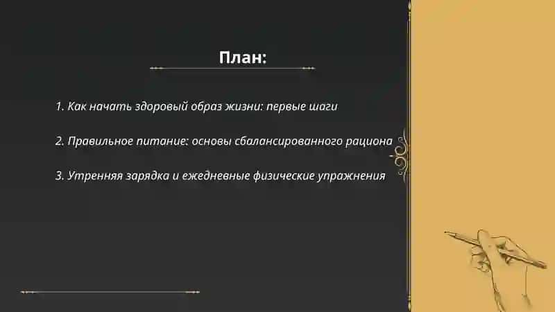 Здоровый образ жизни 2