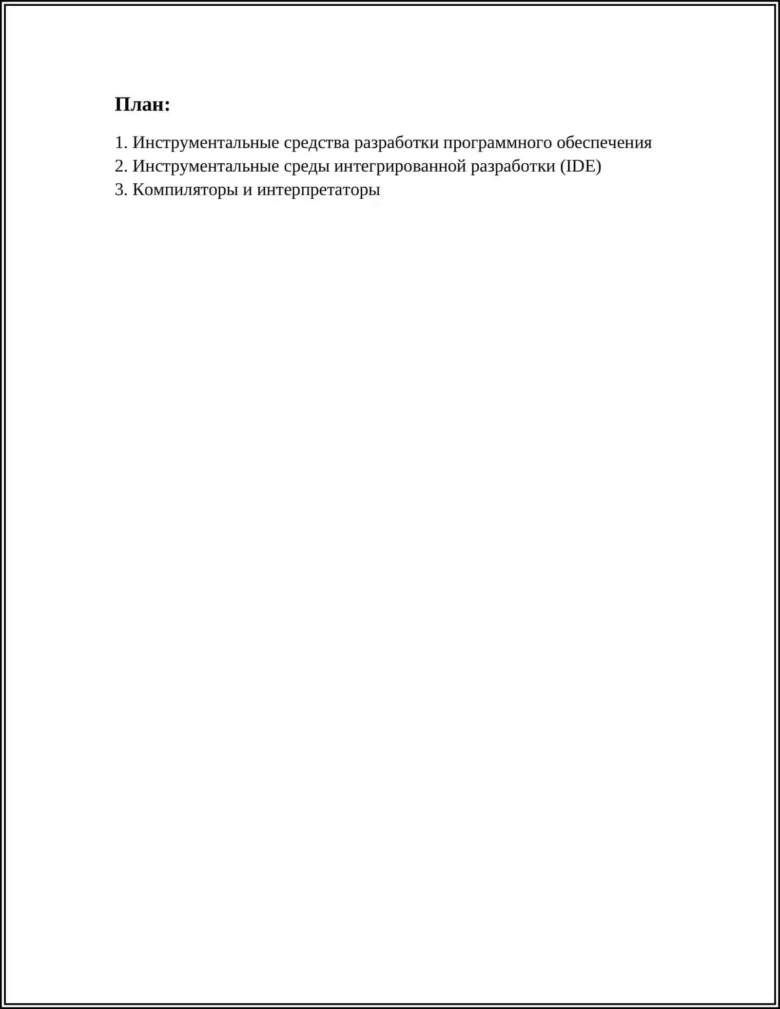 ИНСТРУМЕНТАЛЬНЫЕ ПРОГРАММНЫЕ ОБЕСПЕЧЕНИЯ 2
