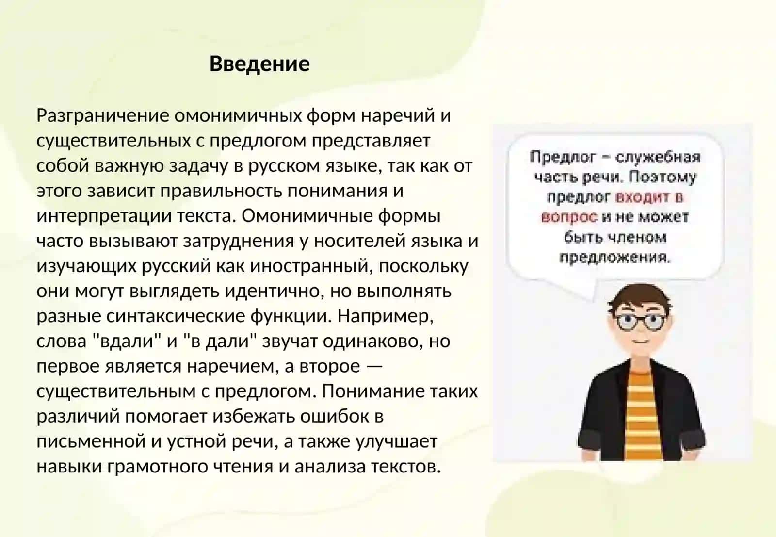 Разграничение омонимичных форм наречий и существительных с предлогом 2