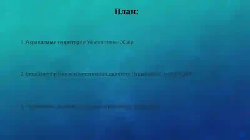 Заповедные места Узбекистана 2