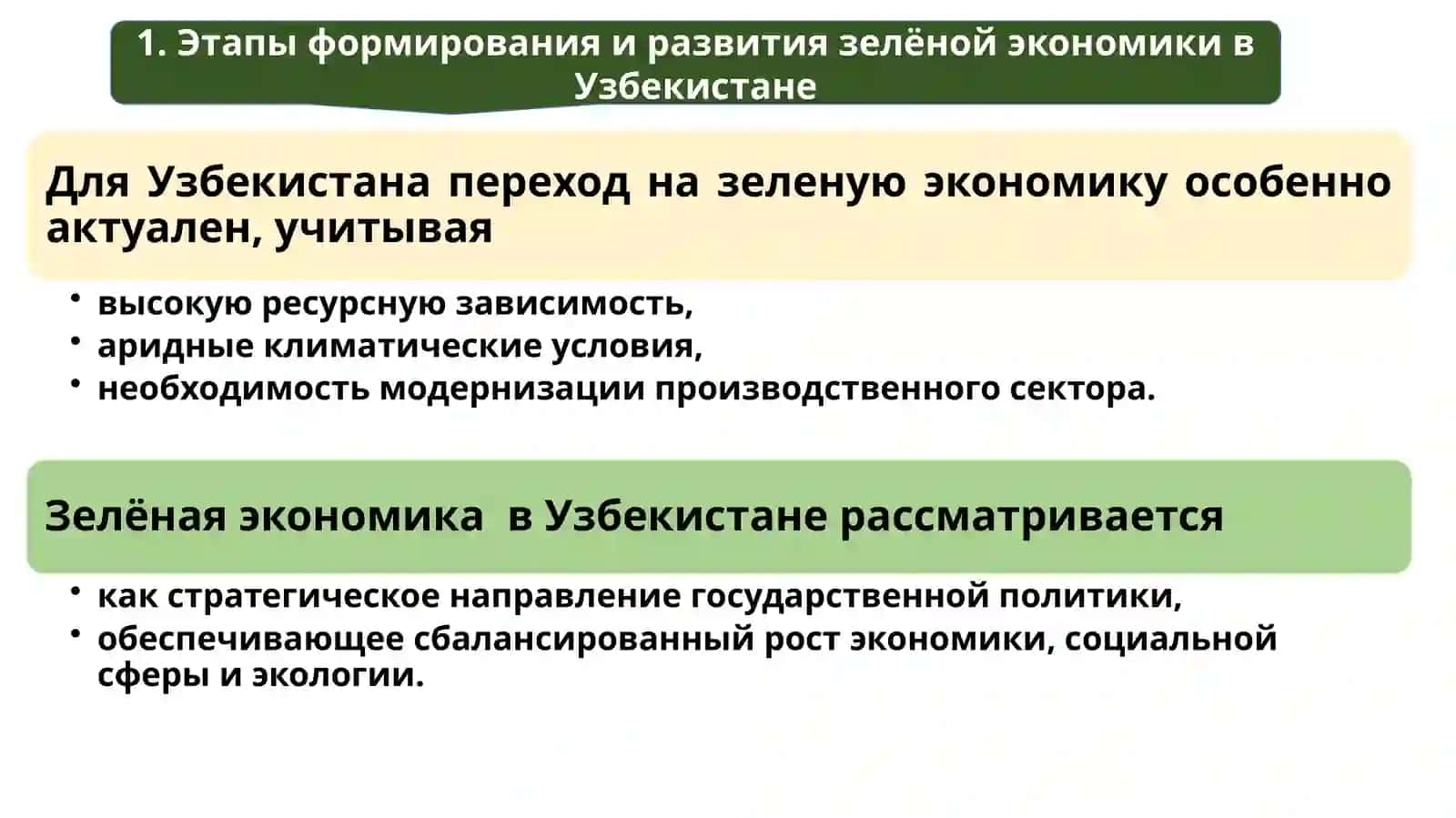 Этапы формирования и развития «Зеленой экономики» в Узбекистане 2