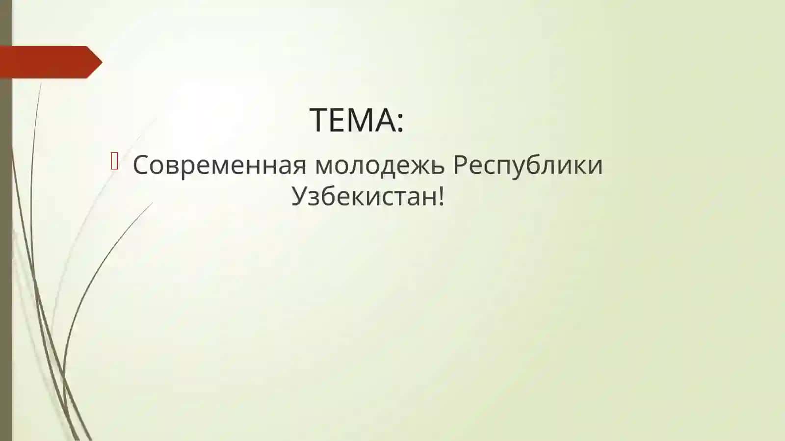 ТЕМА: Современная молодежь Республики Узбекистан! 2