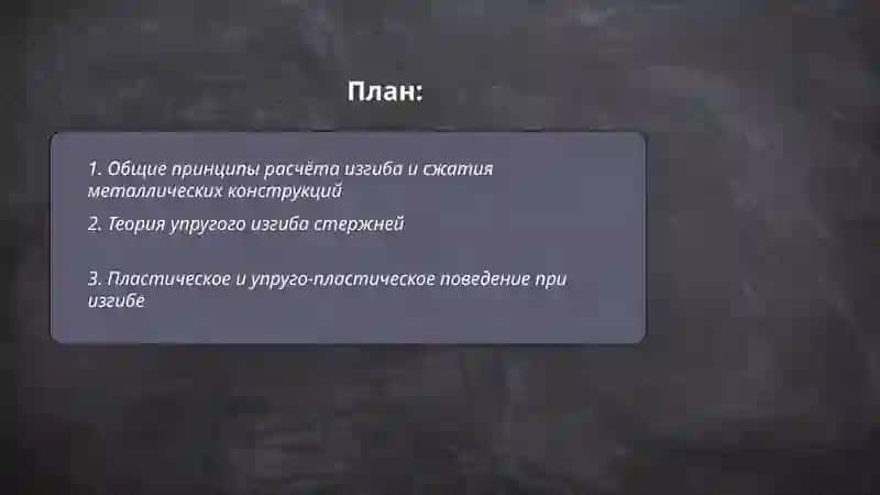 Изгиб и сжатие металических уонструкций 2