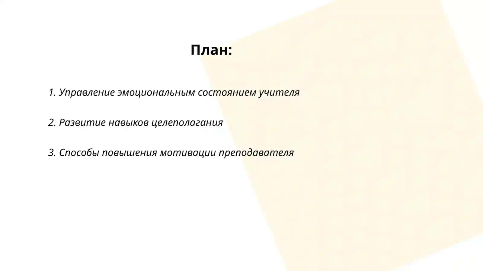 Компоненты педагогической техники: формирование умений связанных со способностью учителя управлять своим поведением, действиями, характером 2