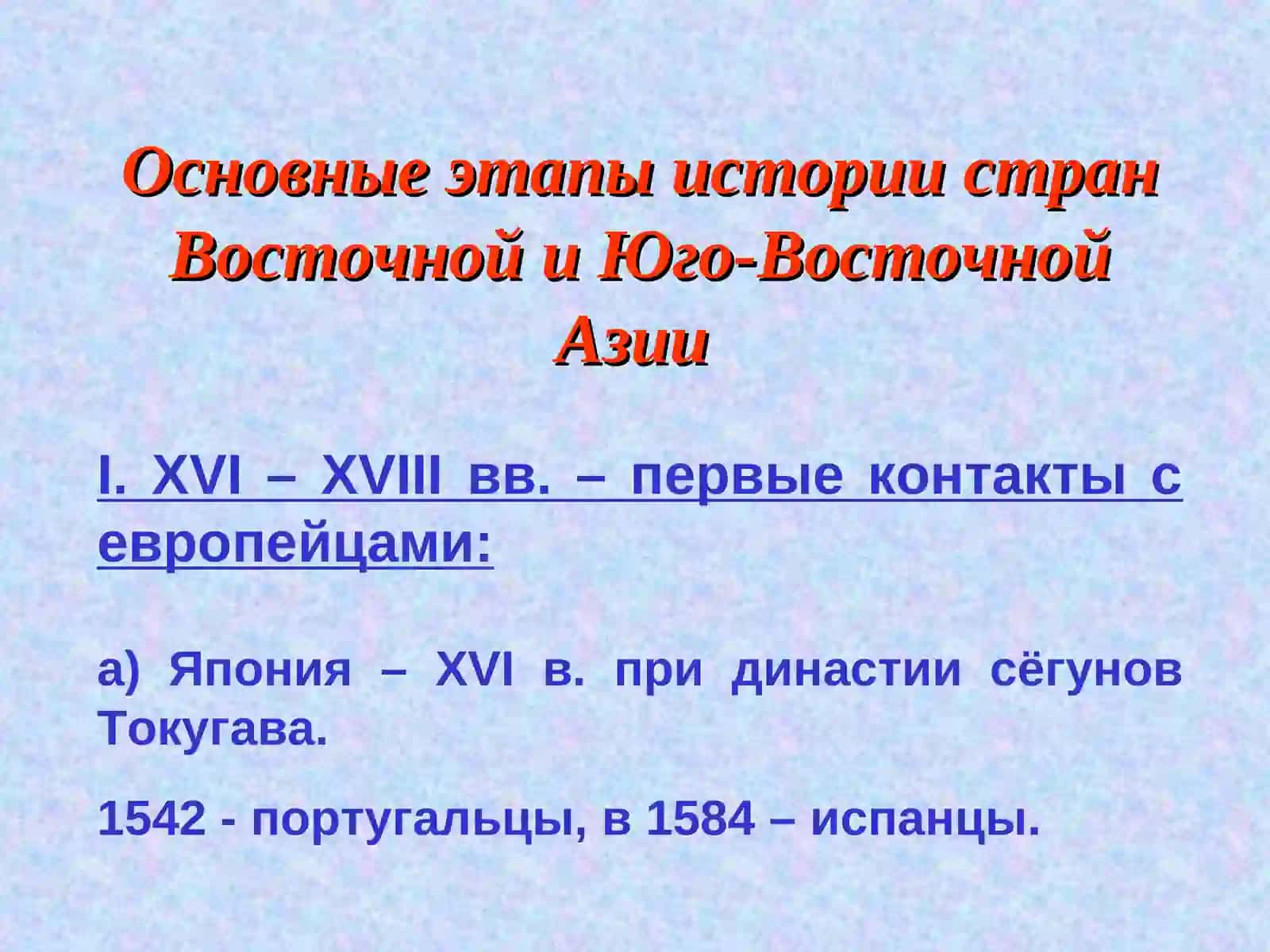 Формирование культуры Новейшего времени в странах Восточной и Юго-Восточной Азии 2
