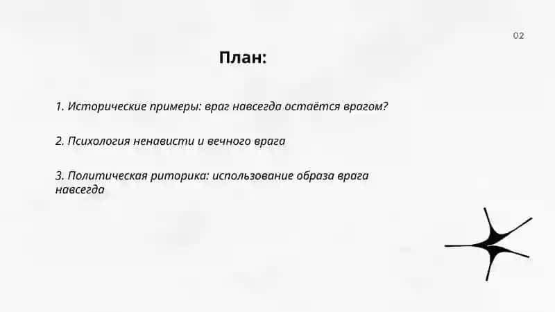 Враг навсегда остаётся врагом 2