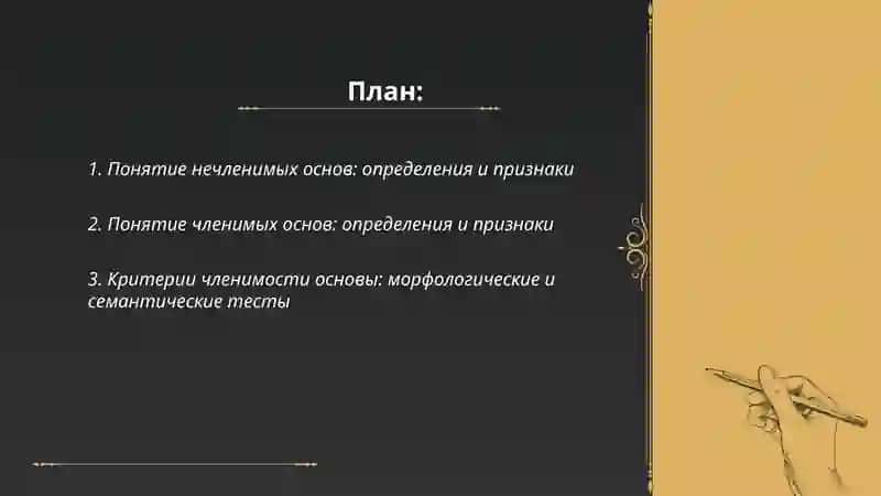 Нечленимые и членимые основы. Степень членимости основ. Членимость и производность основ, их соотношение 2
