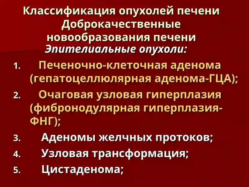 Классификация опухолей печени 2